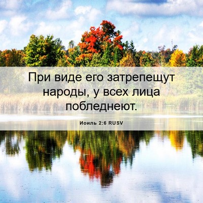 Picture 06 - Иоиль 2:6 RUSV - При виде его затрепещут - Bible Verse Picture