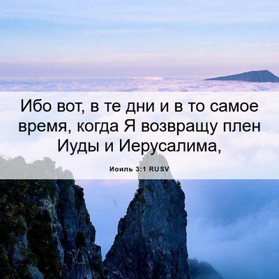 Picture 06 - Иоиль 3:1 RUSV - Ибо вот, в те дни и в то - Bible Verse Picture