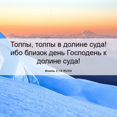 Picture 06 - Иоиль 3:14 RUSV - Толпы, толпы в долине суда! - Bible Verse Picture