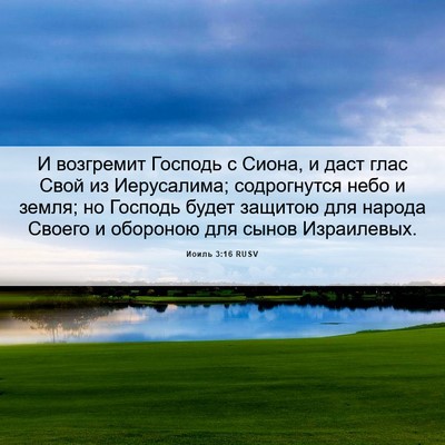 Picture 06 - Иоиль 3:16 RUSV - И возгремит Господь с - Bible Verse Picture