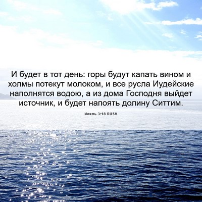 Picture 06 - Иоиль 3:18 RUSV - И будет в тот день: горы - Bible Verse Picture