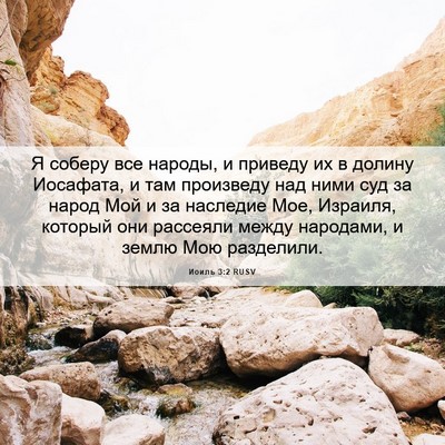 Picture 06 - Иоиль 3:2 RUSV - Я соберу все народы, и - Bible Verse Picture