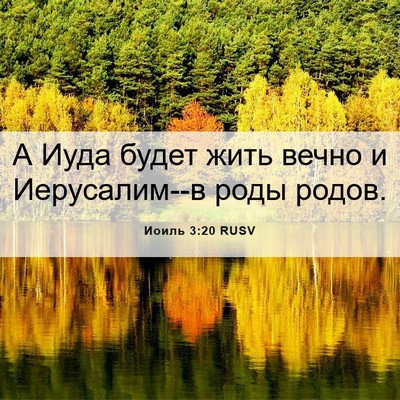 Picture 06 - Иоиль 3:20 RUSV - А Иуда будет жить вечно и - Bible Verse Picture