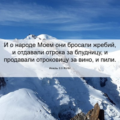 Picture 06 - Иоиль 3:3 RUSV - И о народе Моем они бросали - Bible Verse Picture