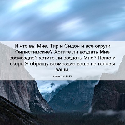 Picture 06 - Иоиль 3:4 RUSV - И что вы Мне, Тир и Сидон и - Bible Verse Picture