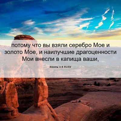 Picture 06 - Иоиль 3:5 RUSV - потому что вы взяли - Bible Verse Picture