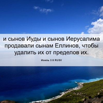 Picture 06 - Иоиль 3:6 RUSV - и сынов Иуды и сынов - Bible Verse Picture