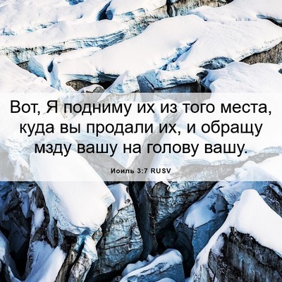 Picture 06 - Иоиль 3:7 RUSV - Вот, Я подниму их из того - Bible Verse Picture