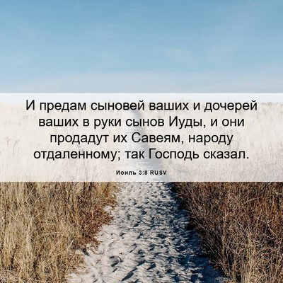 Picture 06 - Иоиль 3:8 RUSV - И предам сыновей ваших и - Bible Verse Picture