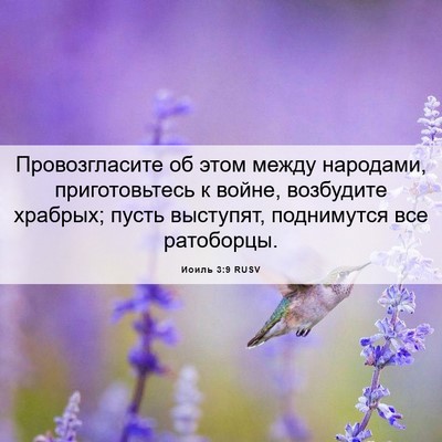 Picture 06 - Иоиль 3:9 RUSV - Провозгласите об этом - Bible Verse Picture