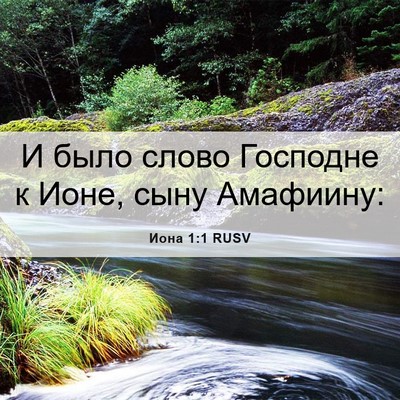 Picture 06 - Иона 1:1 RUSV - И было слово Господне к - Bible Verse Picture