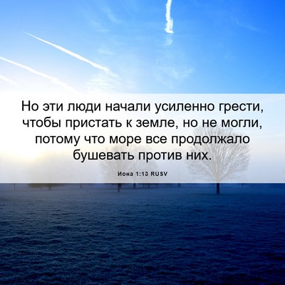 Picture 06 - Иона 1:13 RUSV - Но эти люди начали - Bible Verse Picture