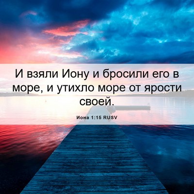 Picture 06 - Иона 1:15 RUSV - И взяли Иону и бросили его - Bible Verse Picture
