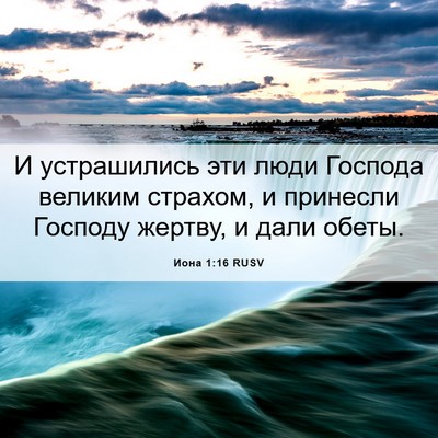 Picture 06 - Иона 1:16 RUSV - И устрашились эти люди - Bible Verse Picture