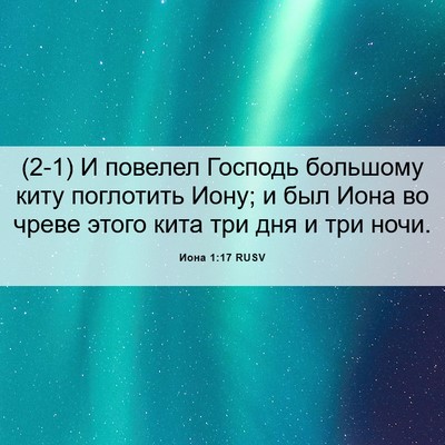 Picture 06 - Иона 1:17 RUSV - (2-1) И повелел Господь - Bible Verse Picture
