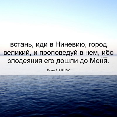 Picture 06 - Иона 1:2 RUSV - встань, иди в Ниневию, - Bible Verse Picture