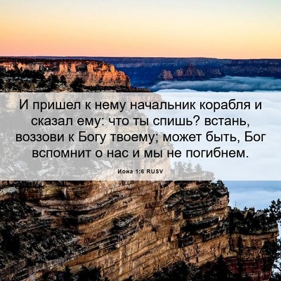 Picture 06 - Иона 1:6 RUSV - И пришел к нему начальник - Bible Verse Picture