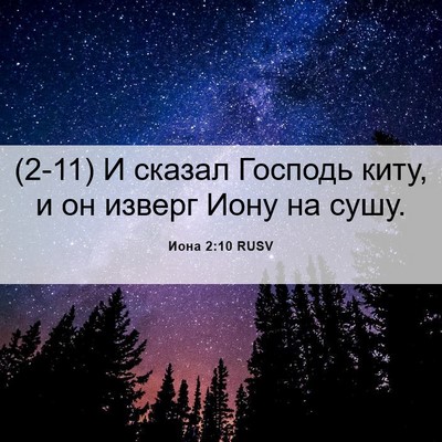 Picture 06 - Иона 2:10 RUSV - (2-11) И сказал Господь киту, - Bible Verse Picture