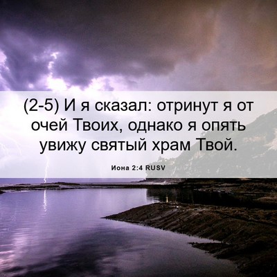 Picture 06 - Иона 2:4 RUSV - (2-5) И я сказал: отринут я от - Bible Verse Picture