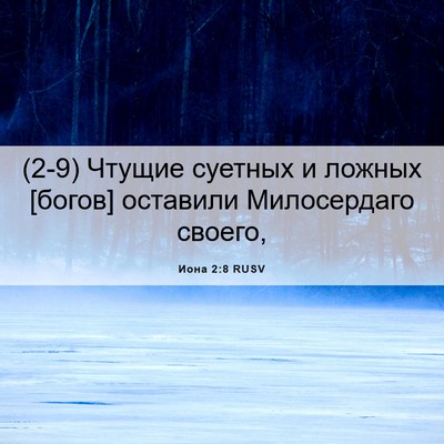 Picture 06 - Иона 2:8 RUSV - (2-9) Чтущие суетных и ложных - Bible Verse Picture