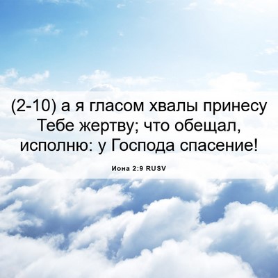 Picture 06 - Иона 2:9 RUSV - (2-10) а я гласом хвалы - Bible Verse Picture