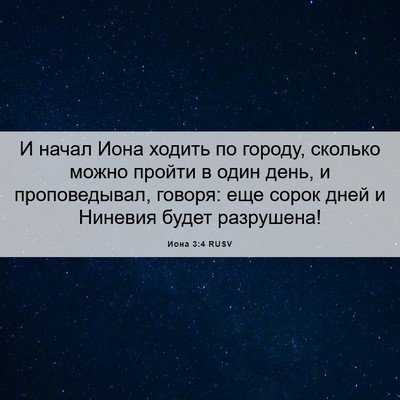 Picture 06 - Иона 3:4 RUSV - И начал Иона ходить по - Bible Verse Picture