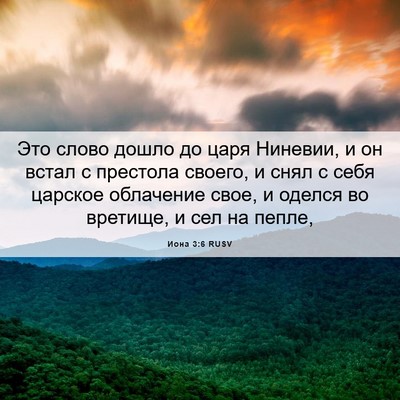 Picture 06 - Иона 3:6 RUSV - Это слово дошло до царя - Bible Verse Picture