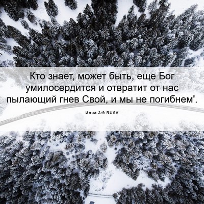 Picture 06 - Иона 3:9 RUSV - Кто знает, может быть, еще - Bible Verse Picture