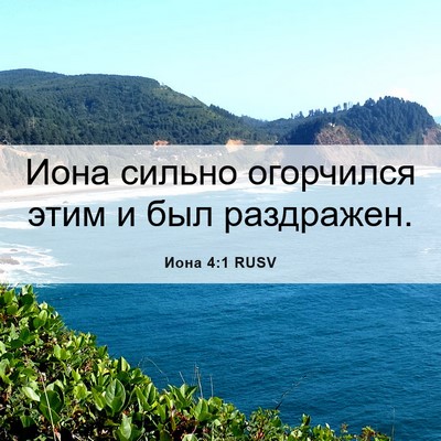 Picture 06 - Иона 4:1 RUSV - Иона сильно огорчился этим - Bible Verse Picture