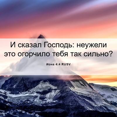 Picture 06 - Иона 4:4 RUSV - И сказал Господь: неужели - Bible Verse Picture