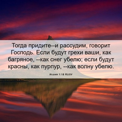 Picture 06 - Исаия 1:18 RUSV - Тогда придите--и рассудим, - Bible Verse Picture