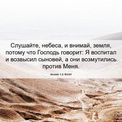 Picture 06 - Исаия 1:2 RUSV - Слушайте, небеса, и внимай, - Bible Verse Picture