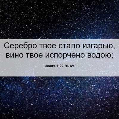 Picture 06 - Исаия 1:22 RUSV - Серебро твое стало - Bible Verse Picture