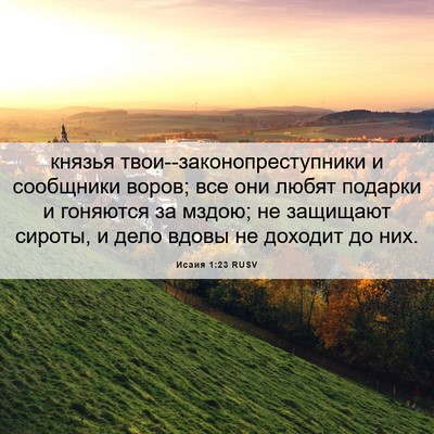 Picture 06 - Исаия 1:23 RUSV - князья - Bible Verse Picture