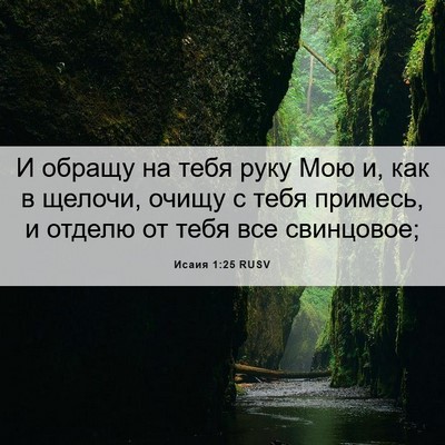 Picture 06 - Исаия 1:25 RUSV - И обращу на тебя руку Мою и, - Bible Verse Picture