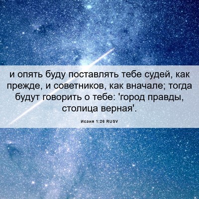 Picture 06 - Исаия 1:26 RUSV - и опять буду поставлять - Bible Verse Picture