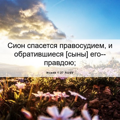 Picture 06 - Исаия 1:27 RUSV - Сион спасется правосудием, - Bible Verse Picture