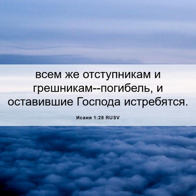Picture 06 - Исаия 1:28 RUSV - всем же отступникам и - Bible Verse Picture