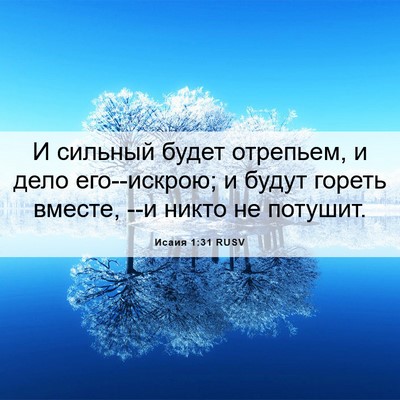 Picture 06 - Исаия 1:31 RUSV - И сильный будет отрепьем, и - Bible Verse Picture