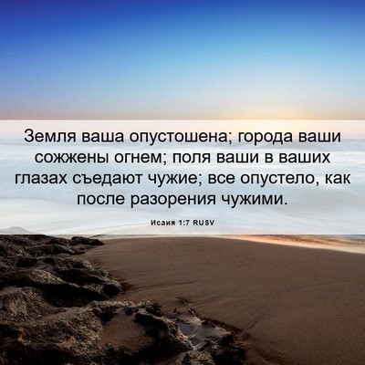 Picture 06 - Исаия 1:7 RUSV - Земля ваша опустошена; - Bible Verse Picture