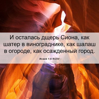 Picture 06 - Исаия 1:8 RUSV - И осталась дщерь Сиона, как - Bible Verse Picture