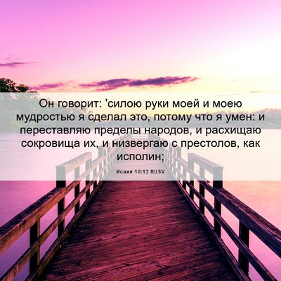 Picture 06 - Исаия 10:13 RUSV - Он говорит: 'силою руки - Bible Verse Picture