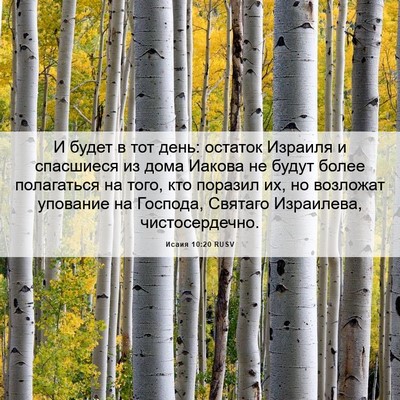 Picture 06 - Исаия 10:20 RUSV - И будет в тот день: остаток - Bible Verse Picture