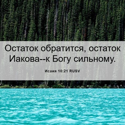 Picture 06 - Исаия 10:21 RUSV - Остаток обратится, остаток - Bible Verse Picture