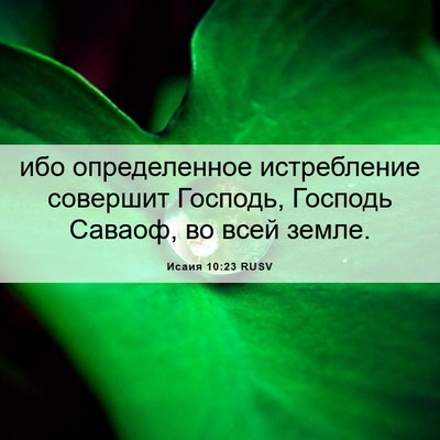 Picture 06 - Исаия 10:23 RUSV - ибо определенное - Bible Verse Picture