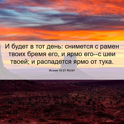 Picture 06 - Исаия 10:27 RUSV - И будет в тот день: - Bible Verse Picture