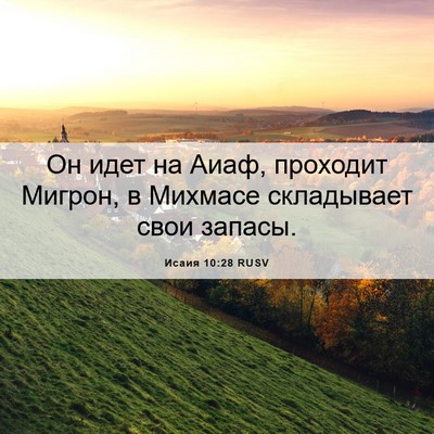 Picture 06 - Исаия 10:28 RUSV - Он идет на Аиаф, проходит - Bible Verse Picture