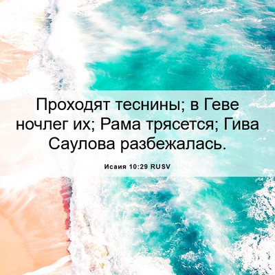 Picture 06 - Исаия 10:29 RUSV - Проходят теснины; в Геве - Bible Verse Picture