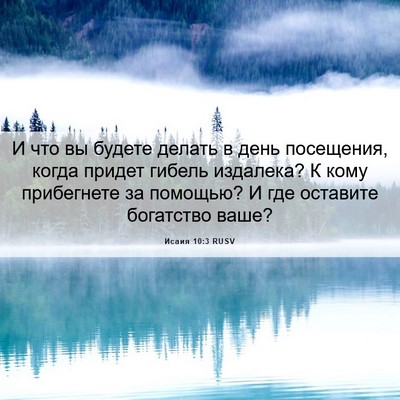 Picture 06 - Исаия 10:3 RUSV - И что вы будете делать в - Bible Verse Picture