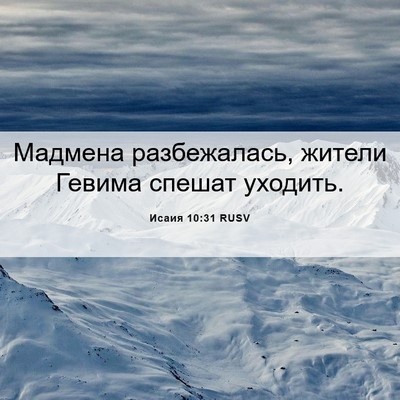 Picture 06 - Исаия 10:31 RUSV - Мадмена разбежалась, - Bible Verse Picture